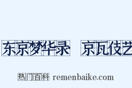 东京梦华录·京瓦伎艺是什么意思的图片